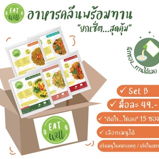 สินค้า Set B:15ซอง (มื้อละ49.-) อาหารคลีนพร้อมทาน 📌ไม่ต้องแช่เย็น📣พกพาสะดวก | Eatwell🍀 อาหารลดน้ำหนัก อาหารสุขภาพ แคลอรี่ต่ำ