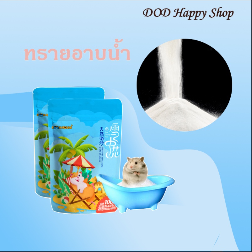 dod-ทรายอาบน้ำหนูแฮมเตอร์-600กรัม-ทรายอาบน้ำผสมดอกไม้-1kg-ทรายอาบน้ำ-ราคาถูก-พร้อมส่ง