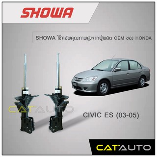 โช้คอัพ Honda Civic ES ปี 2003-2005 ยี่ห้อ SHOWA รับประกัน 1 ปี (แกนใหญ่) คู่หน้า