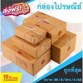 ภาพหน้าปกสินค้ากล่องพัสดุ กล่องไปรษณีย์ เบอร์ 00 / 0 / 0+4 / A / AA (แพค 20 ใบ) ส่งฟรี ที่เกี่ยวข้อง