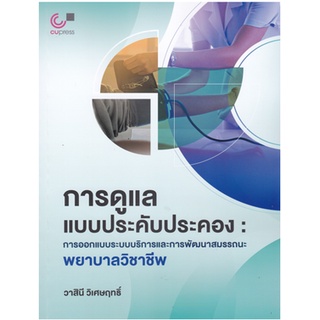 chulabook 9789740341383 การดูแลแบบประคับประคอง :การออกแบบระบบบริการและการพัฒนาสมรรถนะพยาบาลวิชาชีพ