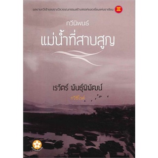 Chulabook(ศูนย์หนังสือจุฬาฯ)ลดล้างสต็อก|C112หนังสือ9789990110814แม่น้ำที่สาบสูญ (รางวัลรองชนะเลิศอันดับ 2 ประเภทกวีนิพนธ์ เซเว่นบุ๊คอวอร์