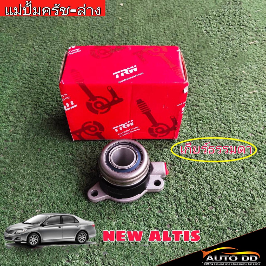 ส่งฟรี-แม่ปั๊มคลัช-ล่าง-toyota-altis-นิวอัลตีส-ดูโอ้-ปี-08-13-ยี่ห้อ-trw-รหัสสินค้า-pjq704-1กล่อง