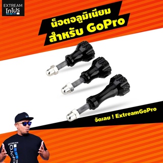 สินค้า น็อต gopro น็อตยึดกล้องแอคชั่น อลูมิเนียม ExtreamGoPro