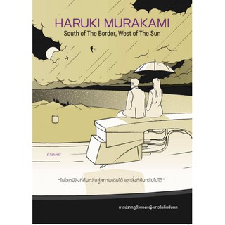 **พร้อมส่ง ปกใหม่ค่ะ** การปรากฏตัวของหญิงสาวในคืนฝนตก/ South of the Border, West of the Sun/ Haruki Murakami