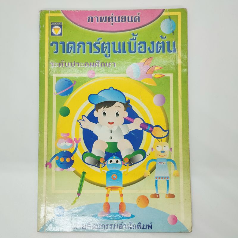 หนังสือวาดการ์ตูนเบื้องต้น-ภาพหุ่นยนต์