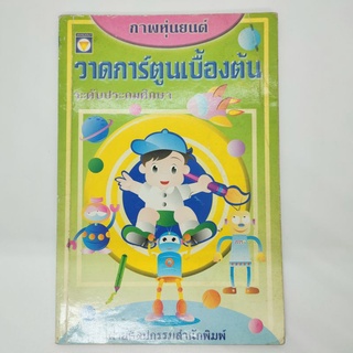 หนังสือวาดการ์ตูนเบื้องต้น ภาพหุ่นยนต์