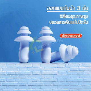 ที่อุดหูว่ายน้ำ Swimming Ear Plugs อุปกรณ์เสริมว่ายน้ำ ที่อุดหูกันน้ำ ที่อุดหูซิลิโคน 3 ชั้น นุ่ม ใส่สบาย ไม่เจ็บหู