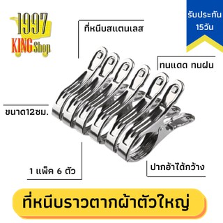 M1065 ตัวหนีบสแตนเลส ตัวหนีบผ้า หนีบผ้า ไม้หนีบกางเกง อุปกรณ์ คลิปหนีบผ้า ที่หนีบผ้า ไม้หนีบผ้า หนีบแน่น 12 ซม. 6 ชิ้น