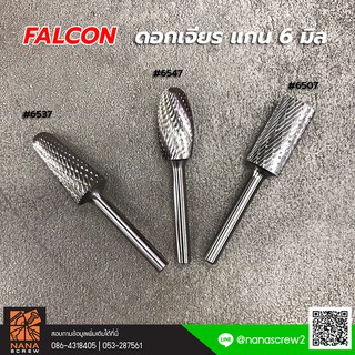 FALCON ดอกคาร์ไบด์ ดอกเจียร ดอกเจียรคาร์ไบด์ ดอกเจียรทังสเตนคาร์ไบด์ ดอกเจียรเหล็ก ดอกเจียรดอกกัดแกน แกน 6 มิล×หัว 10มิล