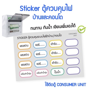 ภาพหน้าปกสินค้า[ส่งฟรี] Sticker สติ๊กเกอร์ แผงระบบไฟบ้าน/คอนโด เขียนเองได้ สติ๊กเกอร์กันน้ํา ไดคัท ที่เกี่ยวข้อง