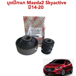 บูชปีกนก Mazda2 Skyactive ปี14-20 บูชปีกนกล่าง Mazda 2 ยี่ห้อ RBI D09H 34 350E / D09H-34-350E-1