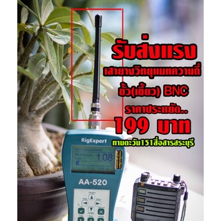 เสายางวิทยุสื่อสาร แมทความถี่ รับส่งแรงๆ พิเศษ ขั้ว BNC ทรง V8 icom2GX V80 V80E icomG80 icom3FGX และใช้ได้กับทุกรุ่น