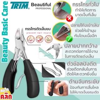 Trim กรรไกรตัดเล็บคบ กรรไกรตัดหนัง (ขนาดใหญ่-ด้ามสีดำ-สำหรับเล็บคบ)