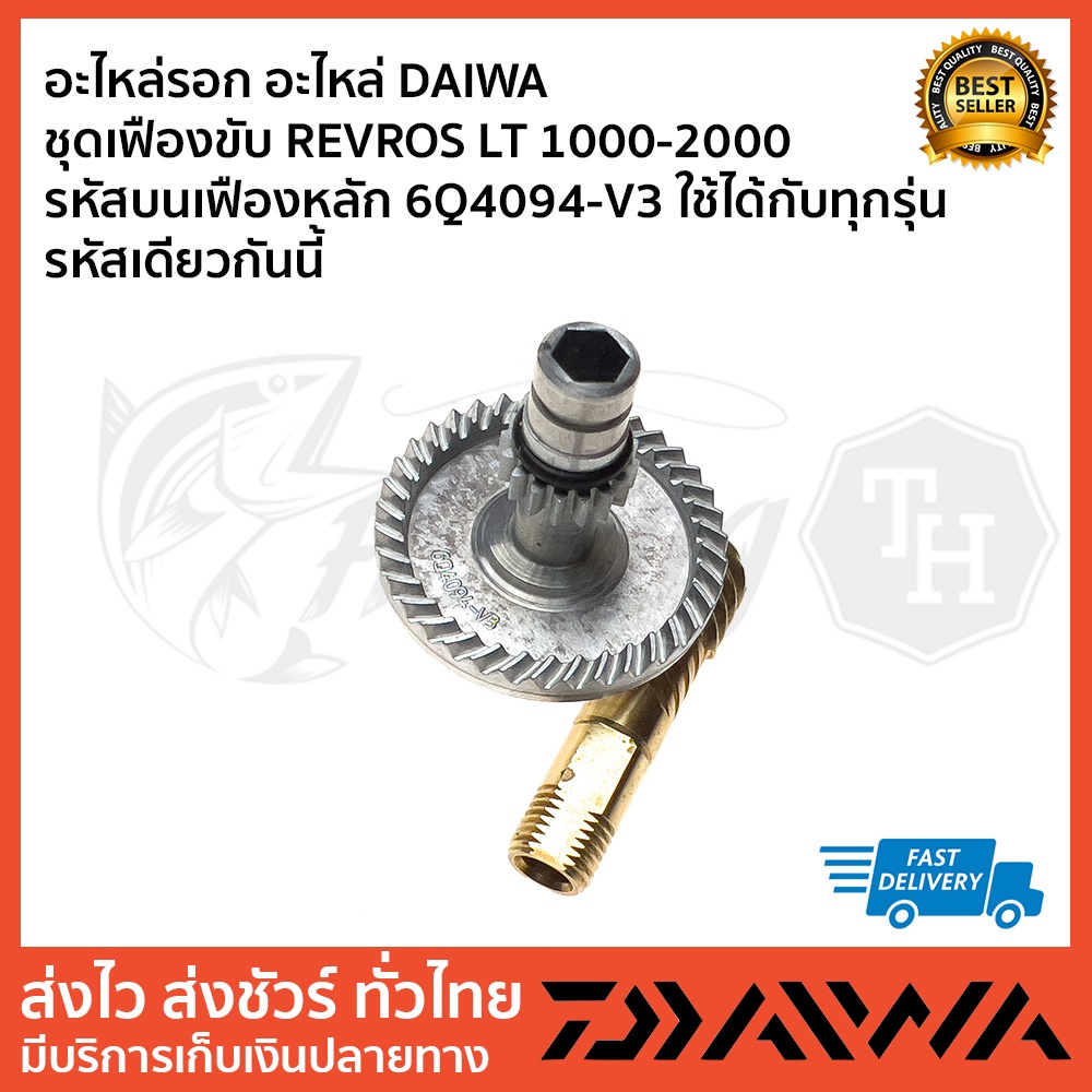 อะไหล่รอก-อะไหล่-daiwa-ชุดเฟืองขับ-revros-lt-1000-2000-รหัสบนเฟืองหลัก-6q4094-v3-ใช้ได้กับทุกรุ่น-รหัสเดียวกันน