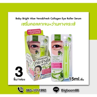 Baby Bright Aloe Vera&amp;Fresh Collagen Eye Roller Serum เซรั่มคอลลาเจน+ว่านหางจระเข้  15ml x3ชิ้น ส่งจากไทยแท้100% BigBoom