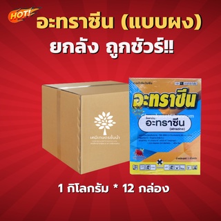 อะทราซีน (แมมมอธ)(แบบผง) - ยกลัง - (ขนาด 1 กิโลกรัม*12กล่อง) = ชิ้นละ 149 บาท