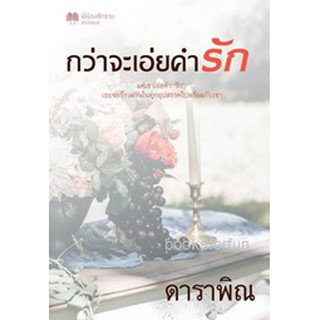 กว่าจะเอ่ยคำรัก / ดาราพิณ (จูนิตา) / ใหม่ ทำมือ  KA2