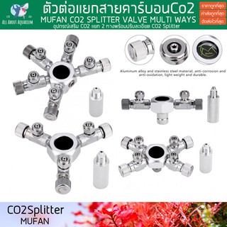 Mufan CO2 Splitter ตัวต่อแยกสายคาร์บอน พร้อมวาวล์ปรับละเอียด สำหรับแยกพ่วงสายคาร์บอนใช้หลายตู้ ตัวแยกคาร์บอน ข้อต่อแยก