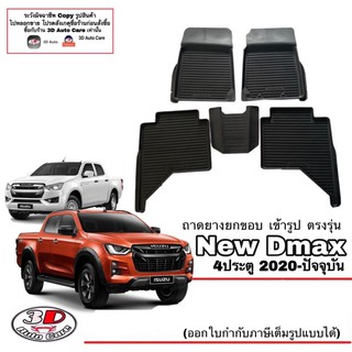 ผ้ายางปูพื้น ยกขอบ เข้ารูป ตรงรุ่น Isuzu D-Max (4ประตู) 2020-2025 (A/T,M/T) พรมยางยกขอบ  ถาดปูพื้นรถ Dmax