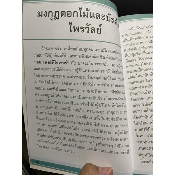 เชน-ใจซื่อ-ราชาปุ๋ยอินทรีย์ของเมืองไทย-มือสอง