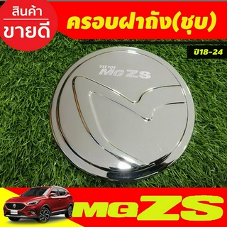 ครอบฝาถังน้ำมัน ฝาถังน้ำมัน ชุบโครเมี่ยม เอ็มจี แซดเอส MG ZS MGZS MG-ZS 2018-2024 ใส่ร่วมกันได้ทุกปี ทุกรุ่น F4