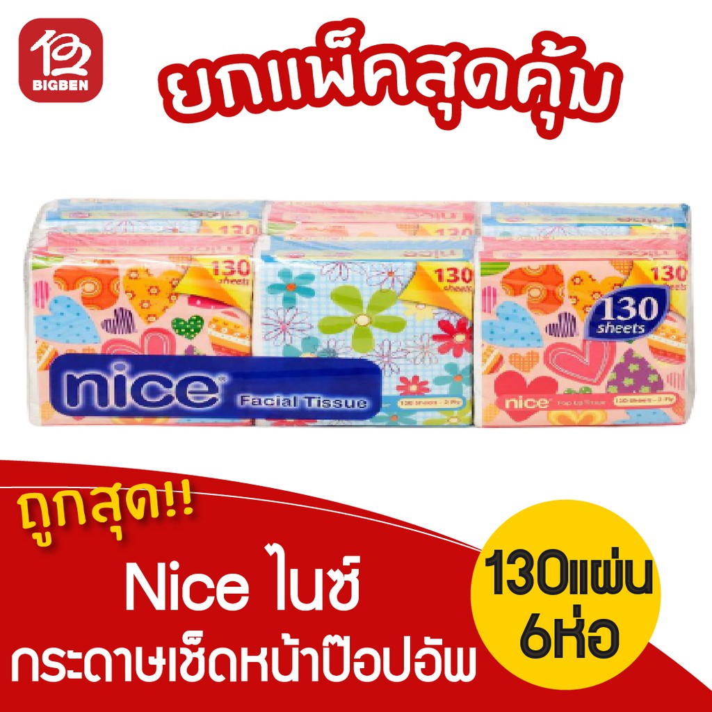 1-แพ็ค-6-ห่อ-nice-ไนซ์-กระดาษเช็ดหน้าป๊อปอัพ-หนา-2-ชั้น-130-แผ่น