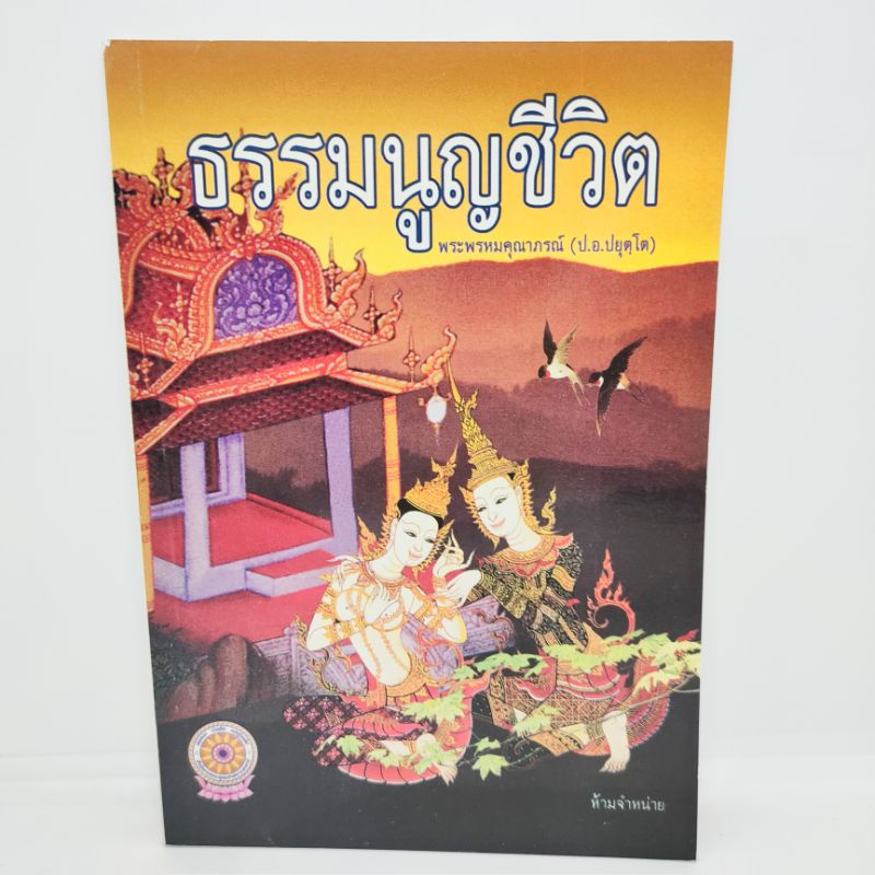 ธรรมนูญชีวิต-พระพรหมคุณาภรณ์-ป-อ-ปยุตโต