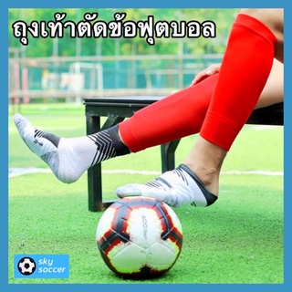 ภาพหน้าปกสินค้าถุงเท้าฟุตบอลตัดข้อ ถุงเท้าตัดข้อ ถุงเท้าฟุตบอล ถุงเท้ายาวฟุตบอลFreesize ที่เกี่ยวข้อง