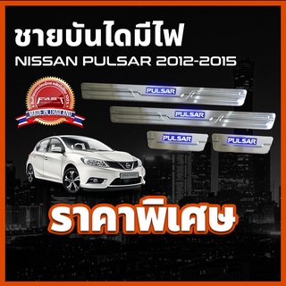 ชายบันไดสแตนเลสมีไฟ / สคัพเพลทมีไฟ NISSAN PULSAR 2012-2015 ชายบันได รุ่นแบบมีไฟ ตรงรุ่น นิสสัน พัลซ่า พัลซาร์