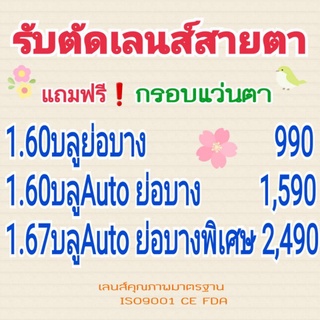 รับตัดเลนส์​ทุกชนิด​เลนส์​ เลนส์​บลู​ออโต้​เลนส์​เปลี่ยน​สี​ 1.60เลนส์​บลู​ย่อบางพิเศษ​ 1.67​ย่อบางพิเศษ​