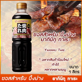 ซอสสำหรับ ปิ้งย่าง  ยากินิกุ ทาเระ 1 ลิตร กลิ่นหอมจากส่วนผสมคุณภาพดีจาก 1 ลิตร