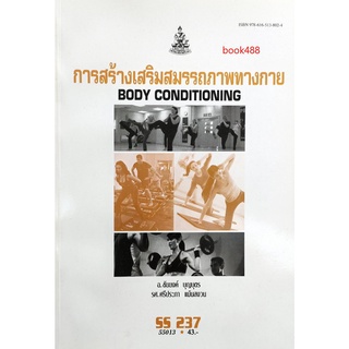 ตำราเรียน ม ราม SS237 ( GAS2801 ) 55013 การสร้างเสริมสมรรถภาพทางกาย หนังสือเรียน ม ราม หนังสือ หนังสือรามคำแหง