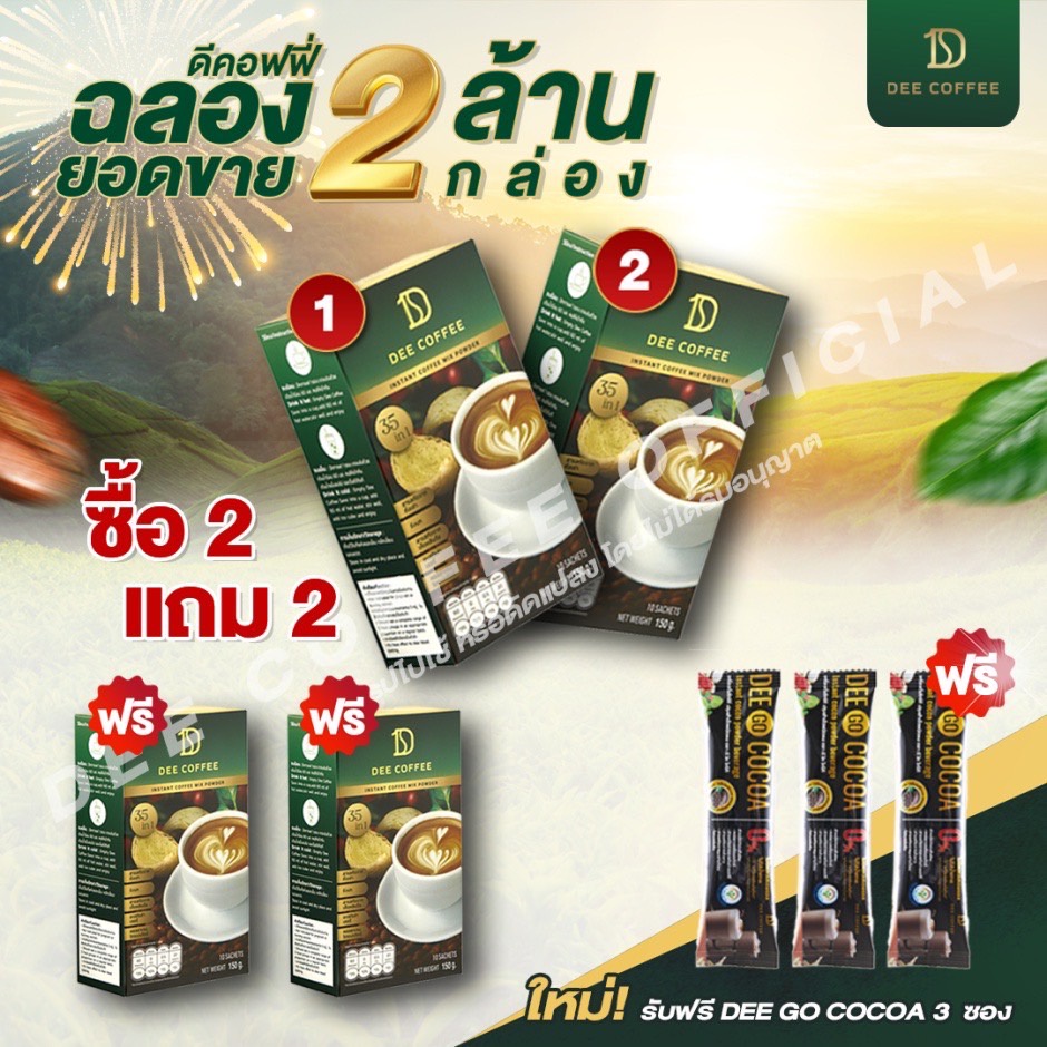 dee-coffee-กาแฟเพื่อสุขภาพ-ฉลองยอดขาย-2-ล้านกล่อง-ซื้อ-2-แถม-2-กล่อง-ฟรี-โกโก้-ไฟเบอร์-3-ซอง