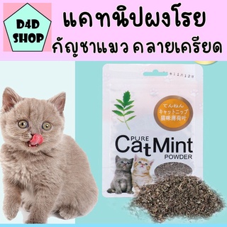 🐱Catnip กัญชาแมว แคตนิปสมุนไพรแมว 5 กรัม  ผงแคทนิป กัญชาแมวกัญชาแมว แคทนิปแมวแบบผง ราคาถูกCat Mintพร้อมส่ง