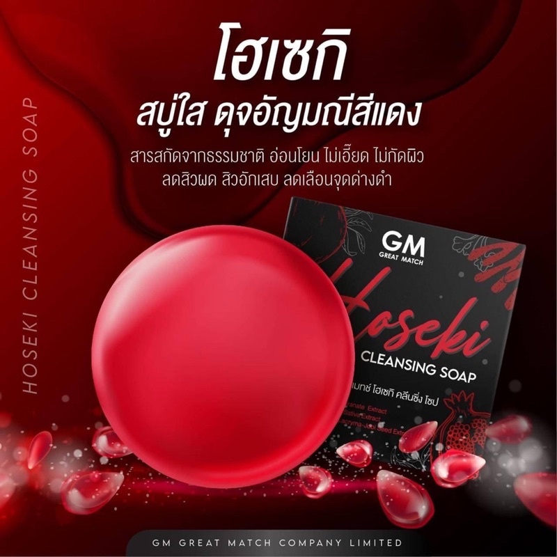 สบู่gm-สบู่ทับทิม-hosekiสบู่ไซโกโนะ-ขนาด-60-กรัมลดสิว-ผิวใส-สูตรใหม่-สูตรเดียวกันกับคอลลาเจน-saikonoสิว-ฝ้า-กระ-หน้าดำ