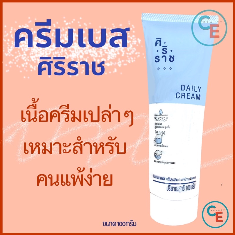 ครีมเบสศิริราช-ครีมเบส-เดลี่ครีม-cream-base-daily-cream-ครีมศิริราช-ครีมหมอศิริราช