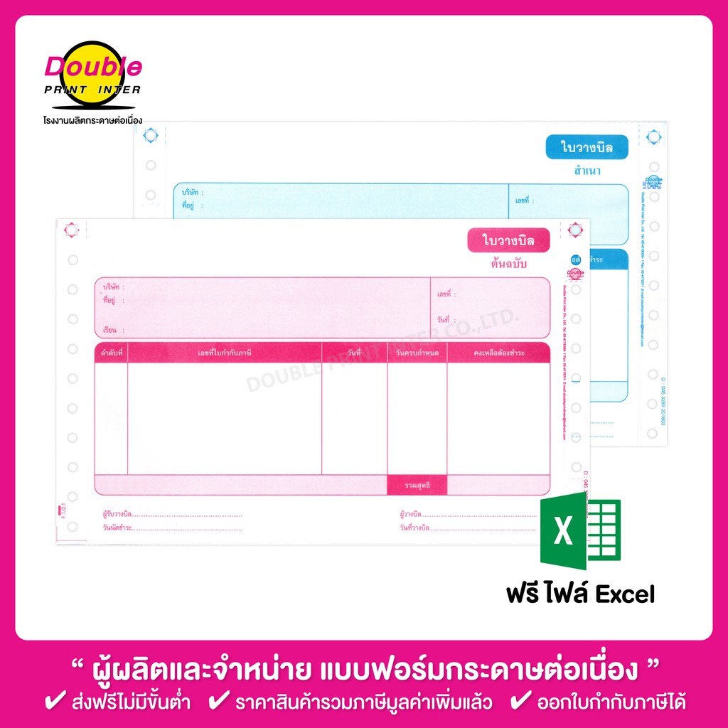 กระดาษต่อเนื่องใบวางบิล-2-ชั้น-9x5-5-นิ้ว