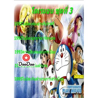 หนัง DVD Doraemon โดราเอมอน ชุดที่ 3