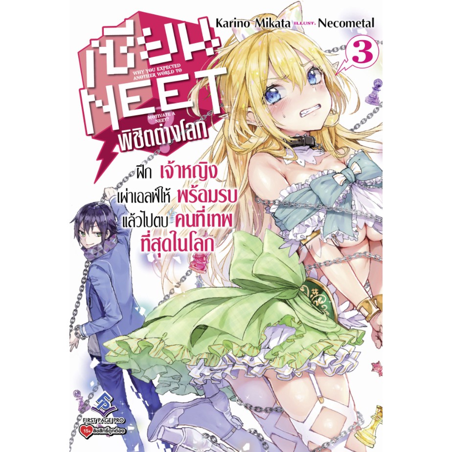 ln-เซียน-neet-พิชิตต่างโลก-เล่ม-1-3-มือ-1-พร้อมส่ง