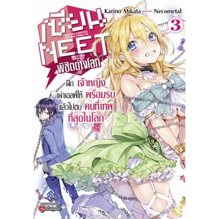 (LN) เซียน NEET พิชิตต่างโลก เล่ม 1-3 มือ 1 พร้อมส่ง