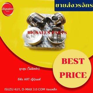 ลูกสูบ ISUZU 4JJ1 D-MAX 3.0 COM ร่องเหล็ก ยี่ห้อ ART ญี่ปุ่นแท้ ไม่มีสลัก