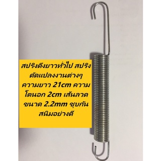 สปริงดึงยาวทั่วไป สปริงดัดแปลงงานต่างๆ ความยาว 21cm ความโตนอก 2cm เส้นลวดขนาด 2.2mm ชุบกันสนิมอย่างดี