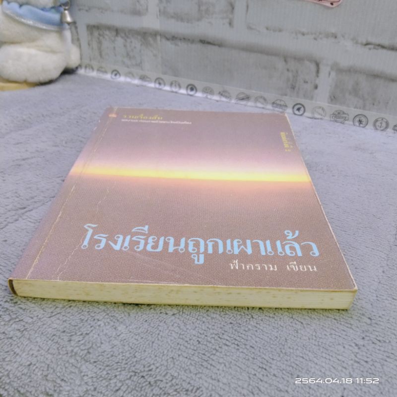 โรงเรียน-ถูกเผาแล้ว-ฟ้าคราม