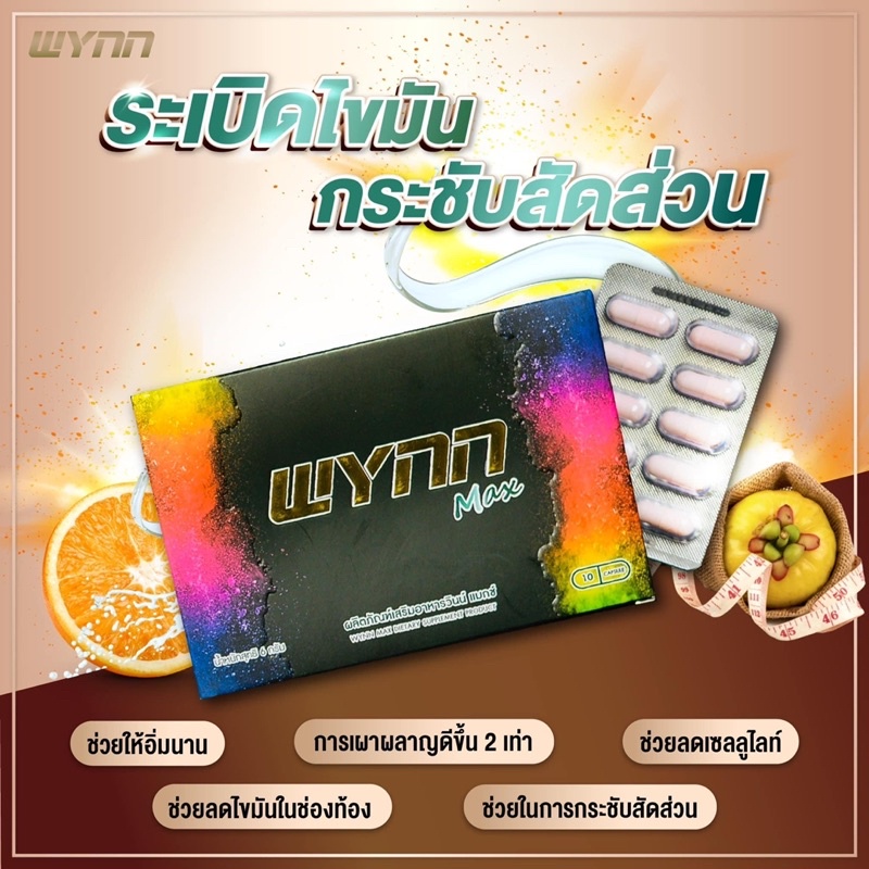 wynn-max-วินน์แมกซ์-เผาผลาญไขมัน-เร่งเบิร์น