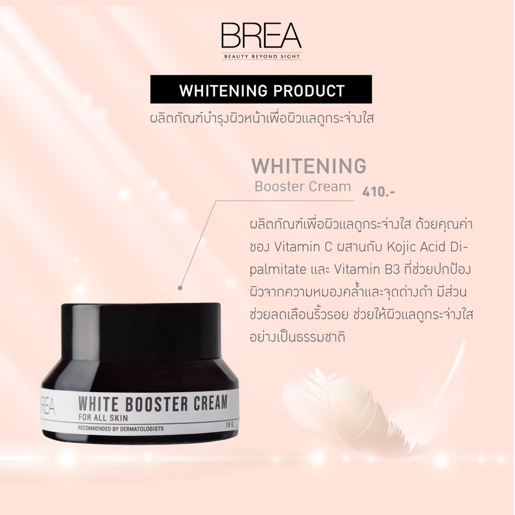 brea-white-booster-cream-ปกป้องผิวจากความหมองคล้ำและจุดด่างดำ-มีส่วนช่วยลดเลือนริ้วรอย