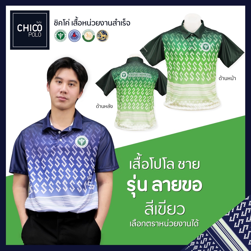 ภาพหน้าปกสินค้าเสื้อโปโล Chico (ชิคโค่) ทรงผู้ชาย รุ่น ลายขอ สีเขียว (เลือกตราหน่วยงานได้ สาธารณสุข สพฐ อปท มหาดไทย อสม และอื่นๆ)