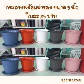 กระถางขนาด 5 นิ้ว (1 ชุด ประกอบด้วย กระถาง1ใบ และจานรอง) กระถางปลูกต้นไม้