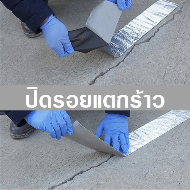 ภาพหน้าปกสินค้าเทปกาวกันน้ำรั่ว ป้องกัน-หยุดรั่วซึม มีแถบกาวในตัว ด้านบนอลูมิเนียมใช้ปิด รอยแตกร้าว /1447