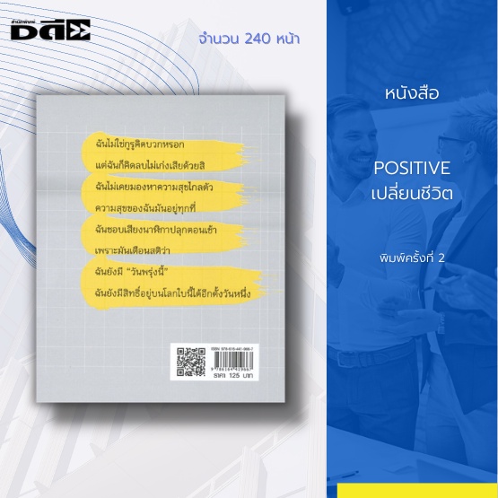 หนังสือ-positive-เปลี่ยนชีวิต-การเปิดใจ-การคิดบวก-การพัฒนาตนเอง-การดำเนินชีวิต-ชีวิตมีความสุข-การปรับตัวเข้ากับสังคม